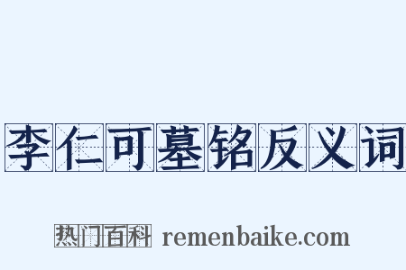 李仁可墓铭反义词是什么意思的图片